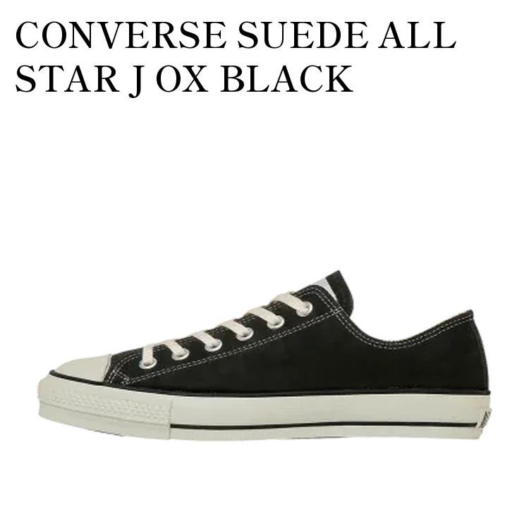 【お取り寄せ商品】CONVERSE SUEDE ALL STAR J OX BLACK コンバース スエード オールスター J OX ブラック 31315650 メンズ レディース 人気 おしゃれ