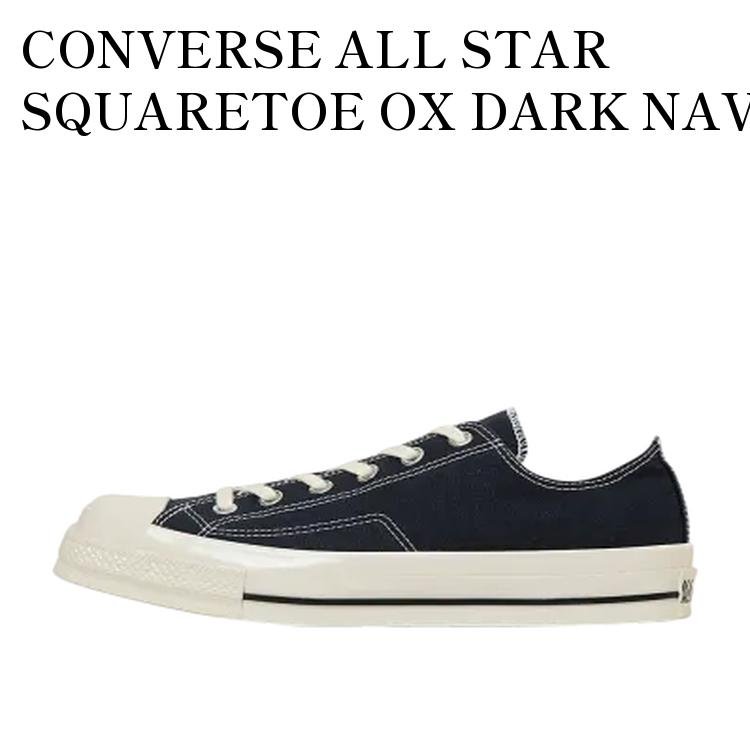 【お取り寄せ商品】CONVERSE ALL STAR SQUARETOE OX DARK NAVY コンバース オールスター スクエアトウ OX ダークネイビー 31316151 メンズ レディース 人気 おしゃれ