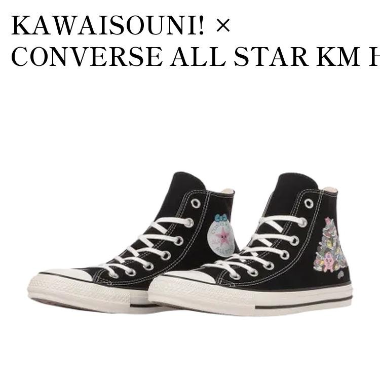 【お取り寄せ商品】KAWAISOUNI! × CONVERSE ALL STAR KM HI BLACK 可哀想に! × コンバース オールスター KM ハイ ブラック 31316590 メンズ レディース 人気 おしゃれ 19,425円