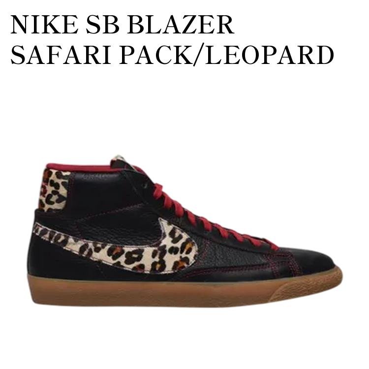 【お取り寄せ商品】NIKE SB BLAZER SAFARI PACK/LEOPARD ナイキ SB ブレーザー サファリパック/レオパード 638322-002 メンズ レディース 人気 おしゃれ