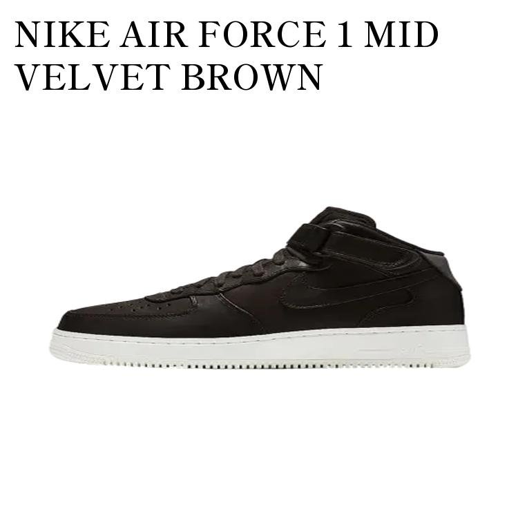 【お取り寄せ商品】NIKE AIR FORCE 1 MID VELVET BROWN ナイキ エアフォース1 ミッド ベルベット ブラウン 905619-200 メンズ レディース 人気 おしゃれ｜RAISE