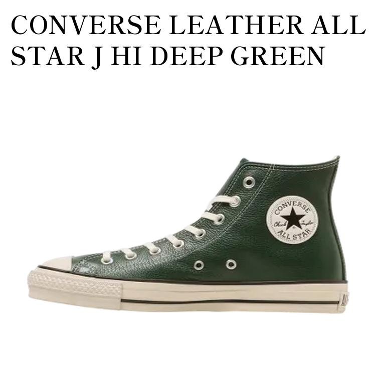 【お取り寄せ商品】CONVERSE LEATHER ALL STAR J HI DEEP GREEN コンバース レザー オールスター J ハイ ディープグリーン 31316730 メンズ レディース 人気 おしゃれ