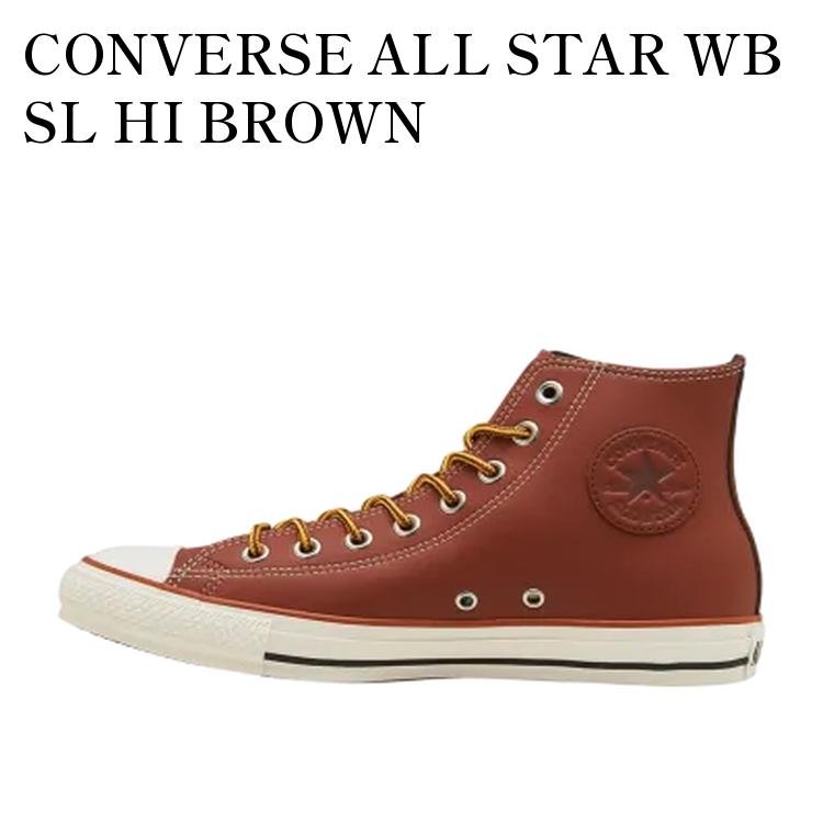 【お取り寄せ商品】CONVERSE ALL STAR WB SL HI BROWN コンバース オールスター WB SL ハイ ブラウン 31316851 メンズ レディース 人気 おしゃれ｜RAISE