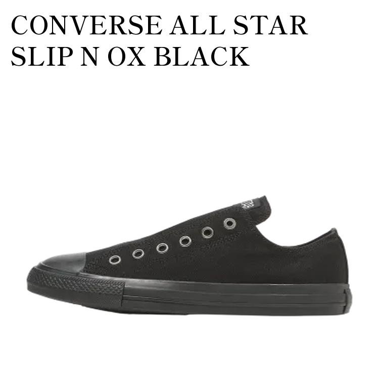【お取り寄せ商品】CONVERSE ALL STAR SLIP N OX BLACK MONOCHROME コンバース オールスター スリップ N OX ブラックモノクローム 31317161 メンズ レディース 人気 おしゃれ|RAISE