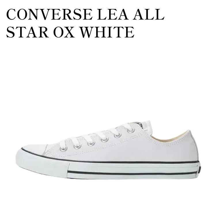 【お取り寄せ商品】CONVERSE LEA ALL STAR OX WHITE コンバース LEA オールスター OX ホワイト 32143480 メンズ レディース 人気 おしゃれ