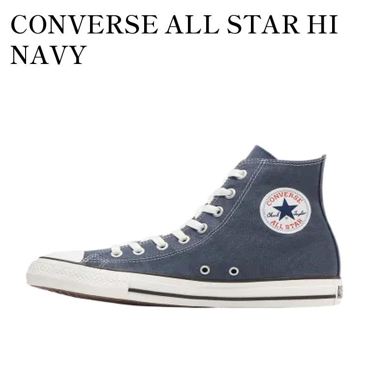 【お取り寄せ商品】CONVERSE ALL STAR HI NAVY コンバース オールスター ハイ ネイビー 31316884 メンズ レディース 人気 おしゃれ