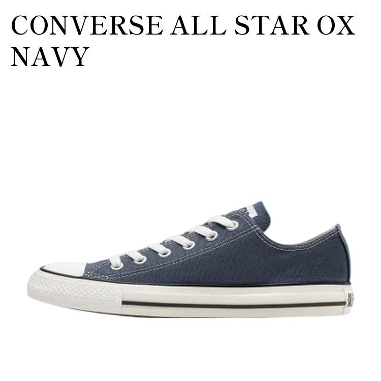 【お取り寄せ商品】CONVERSE ALL STAR OX NAVY コンバース オールスター OX ネイビー 31316894 メンズ レディース 人気 おしゃれ