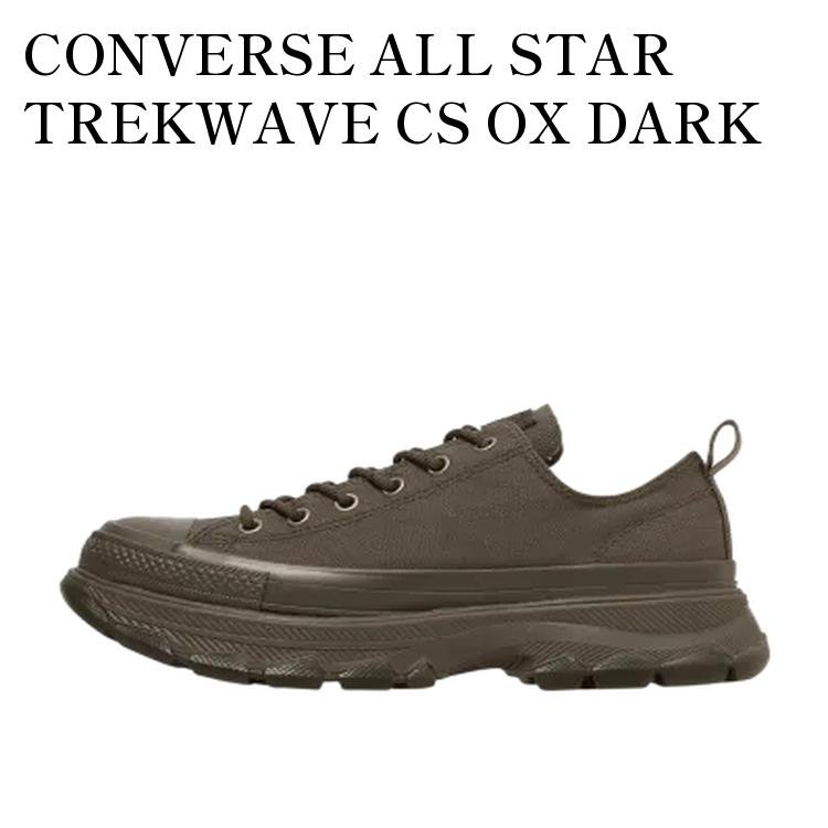【お取り寄せ商品】CONVERSE ALL STAR TREKWAVE CS OX DARK BROWN コンバース オールスター トレックウエーブ CS OX ダークブラウン 31317381 メンズ レディース 人気 おしゃれ|RAISE