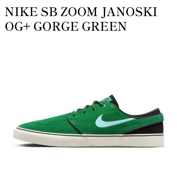 【お取り寄せ商品】NIKE SB ZOOM JANOSKI OG+ GORGE GREEN ナイキ SB ズーム ジャノスキー OG+ ゴージ グリーン DV5475-300 メンズ レディース 人気 おしゃれ｜RAISE