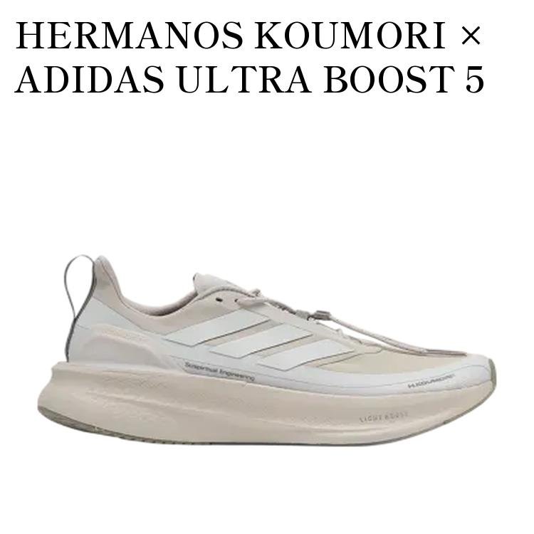 【お取り寄せ商品】HERMANOS KOUMORI × ADIDAS ULTRA BOOST 5 BEIGE/GREY ONE/SILVER PEBBLE エルマノスコウモリ × アディダス ウルトラブースト5 ベージュ/グレーワン/シルバーペブル JQ5387 メンズ レディース 人気 おしゃれ