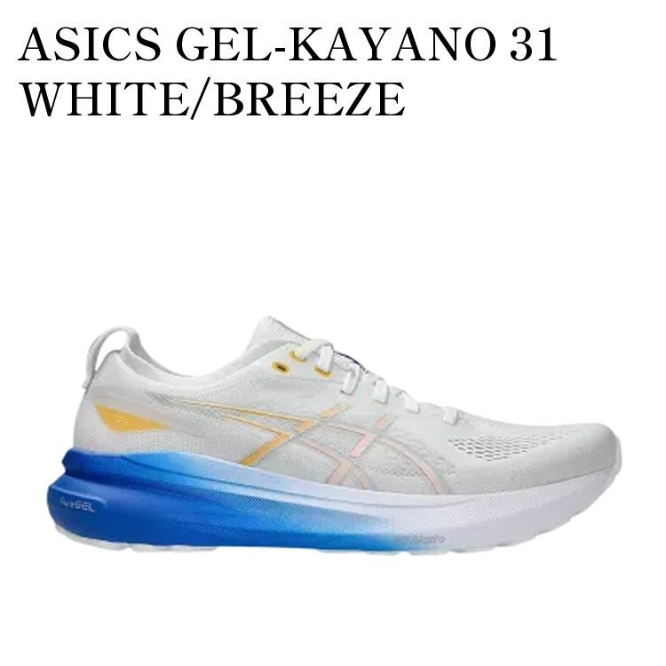 【お取り寄せ商品】ASICS GEL-KAYANO 31 WHITE/BREEZE アシックス ゲルカヤノ31 ホワイト/ブリーズ 1011B867-102 メンズ レディース 人気 おしゃれ