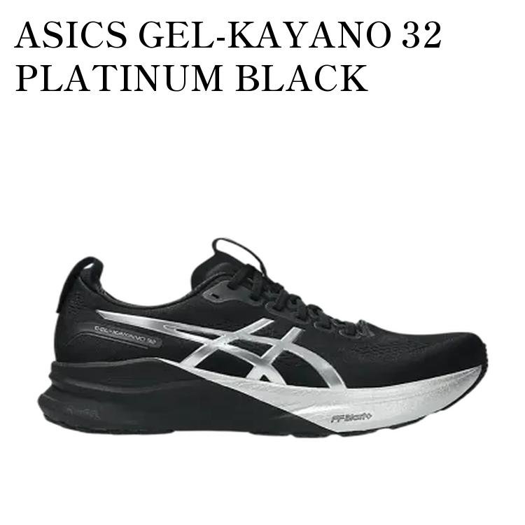 【お取り寄せ商品】ASICS GEL-KAYANO 32 PLATINUM BLACK アシックス ゲルカヤノ32 プラチナム ブラック 1011C215-001 メンズ レディース 人気 おしゃれ｜RAISE
