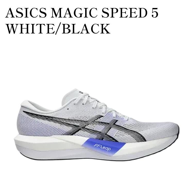 【お取り寄せ商品】ASICS MAGIC SPEED 5 WHITE/BLACK アシックス マジックスピード5 ホワイト/ブラック 1013A183-100 メンズ レディース 人気 おしゃれ 59,019円