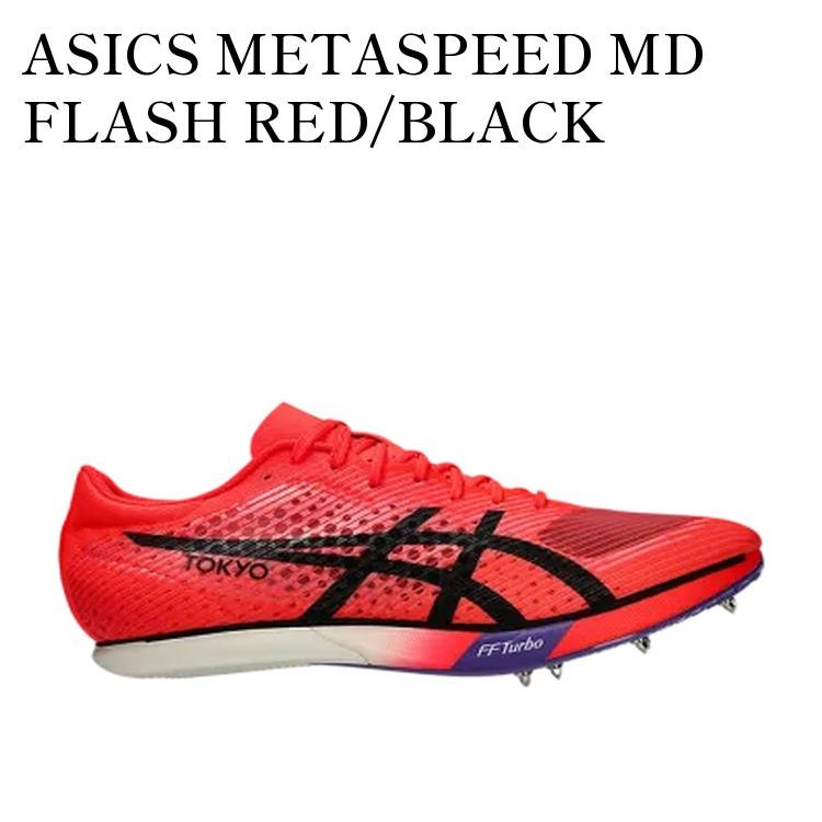 【お取り寄せ商品】ASICS METASPEED MD FLASH RED/BLACK アシックス メタスピード MD フラッシュレッド/ブラック 1093A265-600 メンズ レディース 人気 おしゃれ|RAISE