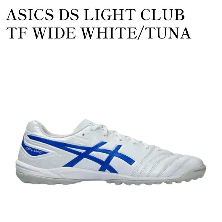 【お取り寄せ商品】ASICS DS LIGHT CLUB TF WIDE WHITE/TUNA BLUE アシックス DSライト クラブ TF ワイド ホワイト/ツナブルー 1103A112-100 メンズ レディース 人気 おしゃれ