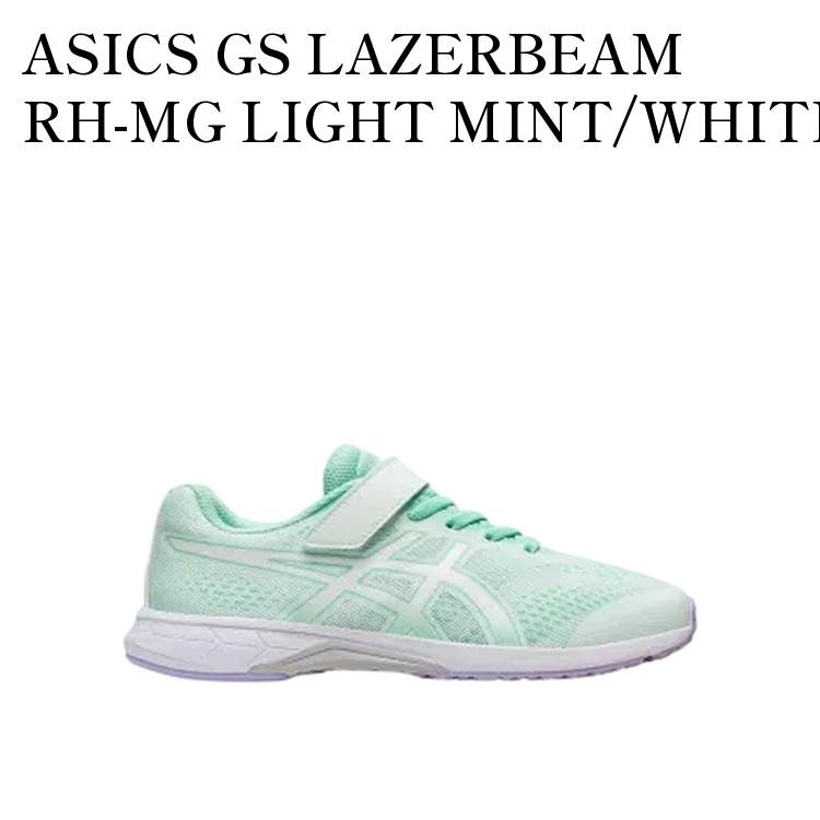 【お取り寄せ商品】ASICS GS LAZERBEAM RH-MG LIGHT MINT/WHITE アシックス GS レーザービーム RH-MG ライトミント/ホワイト (キッズ) 1154A146-300 メンズ レディース 人気 おしゃれ