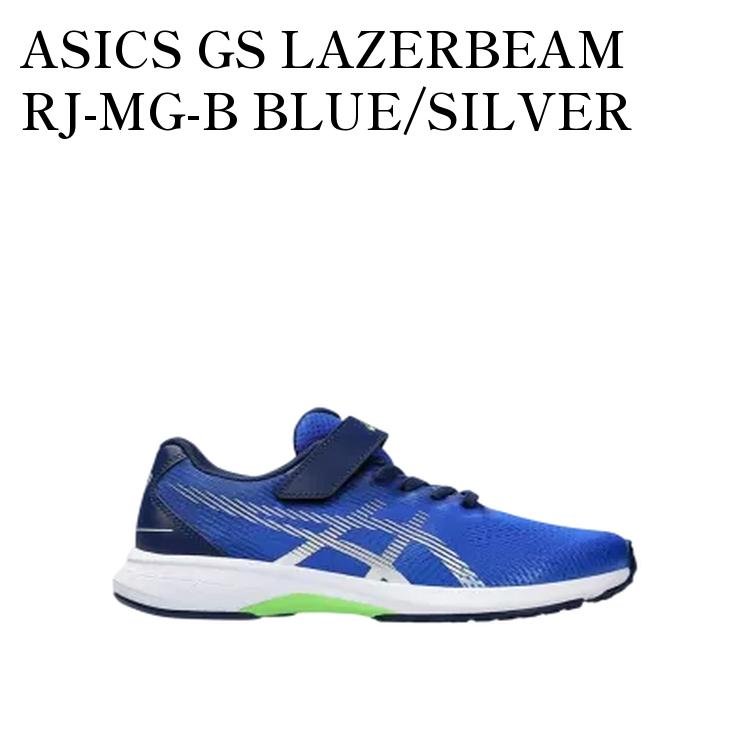【お取り寄せ商品】ASICS GS LAZERBEAM RJ-MG-B BLUE/SILVER アシックス GS レーザービーム RJ-MG-B ブルー/シルバー (キッズ) 1154A195-400 メンズ レディース 人気 おしゃれ