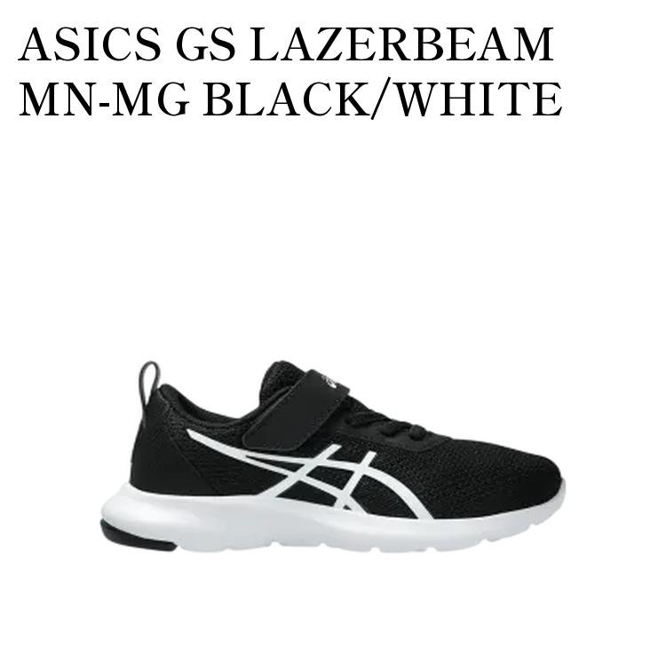 【お取り寄せ商品】ASICS GS LAZERBEAM MN-MG BLACK/WHITE アシックス GS レーザービーム MN-MG ブラック/ホワイト (キッズ) 1154A198-001 メンズ レディース 人気 おしゃれ