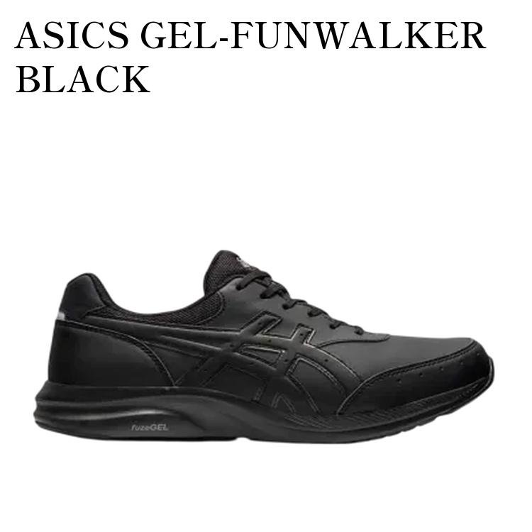 【お取り寄せ商品】ASICS GEL-FUNWALKER BLACK アシックス ゲルファンウォーカー ブラック 1291A041-001 メンズ レディース 人気 おしゃれ｜RAISE