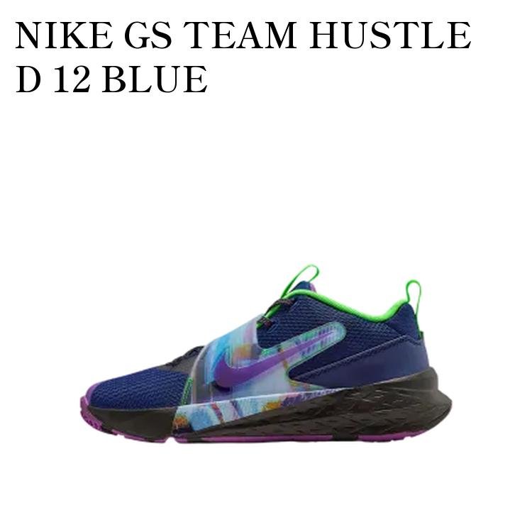 【お取り寄せ商品】NIKE GS TEAM HUSTLE D 12 BLUE VOID/BLACK/GREEN STRIKE/VIVID PURPLE ナイキ GS チームハッスル D12 ブルーボイド/ブラック/グリーンストライク/ビビッドパープル (キッズ) HV2291-400 メンズ レディース 人気 おしゃれ｜RAISE