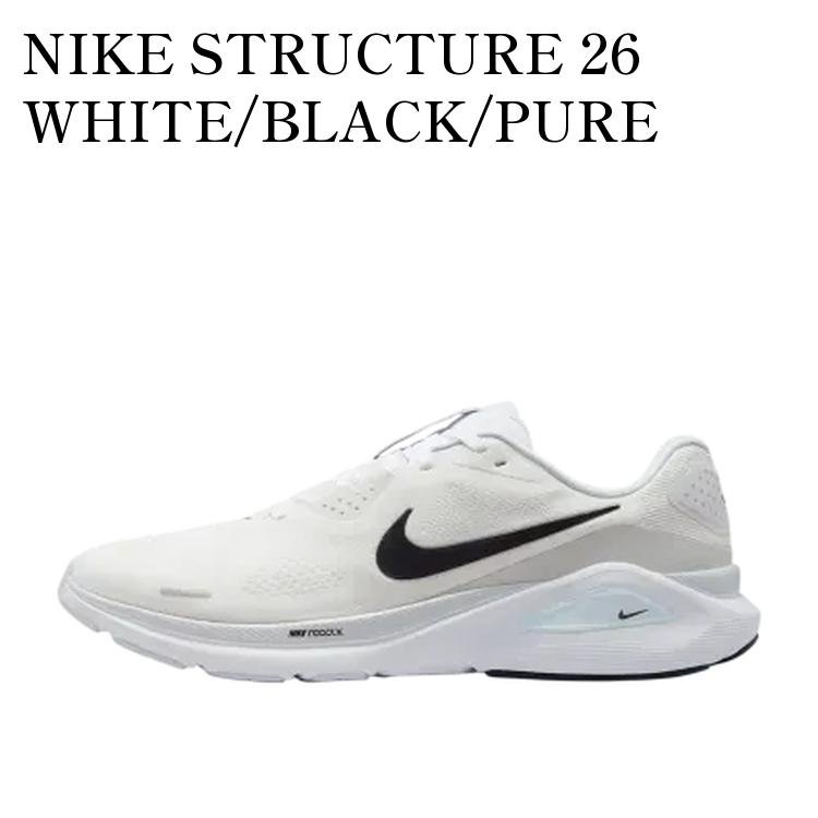 【お取り寄せ商品】NIKE STRUCTURE 26 WHITE/BLACK/PURE PLATINUM ナイキ ストラクチャー26 ホワイト/ブラック/ピュアプラチナム HJ1102-100 メンズ レディース 人気 おしゃれ