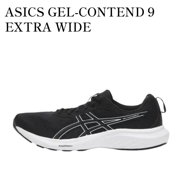 【お取り寄せ商品】ASICS GEL-CONTEND 9 EXTRA WIDE BLACK/WHITE アシックス ゲルコンテンド9 エクストラワイド ブラック/ホワイト 1011B882-002 メンズ レディース 人気 おしゃれ
