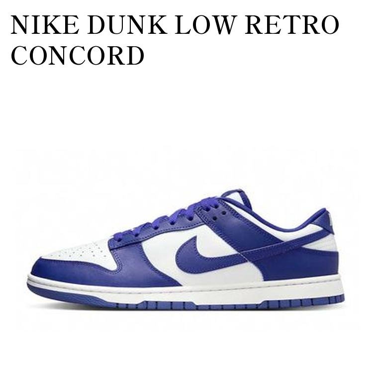 【お取り寄せ商品】NIKE DUNK LOW RETRO CONCORD ナイキ ダンク ロー レトロ コンコルド DV0833-103 メンズ レディース 人気 おしゃれ｜RAISE