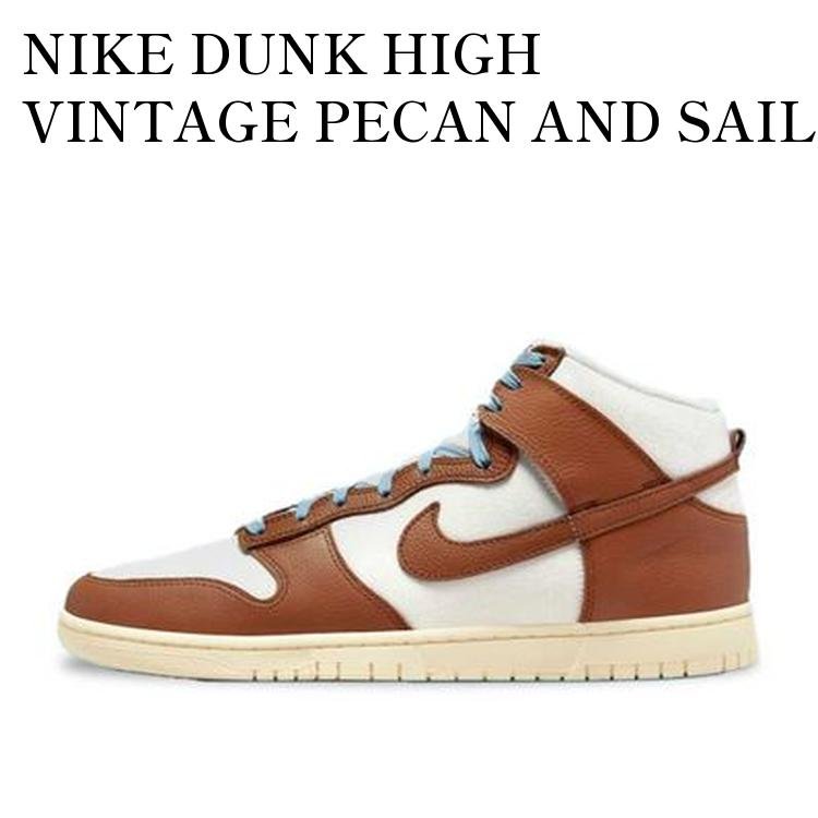【お取り寄せ商品】NIKE DUNK HIGH VINTAGE PECAN AND SAIL ナイキ ダンク ハイ ヴィンテージ ピーカン アンド セイル DQ8800-200 メンズ レディース 人気 おしゃれ|RAISE