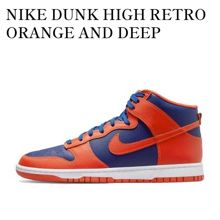 【お取り寄せ商品】NIKE DUNK HIGH RETRO ORANGE AND DEEP ROYAL ナイキ ダンク ハイ レトロ オレンジ アンド ディープ ロイヤル DD1399-800 メンズ レディース 人気 おしゃれ｜RAISE