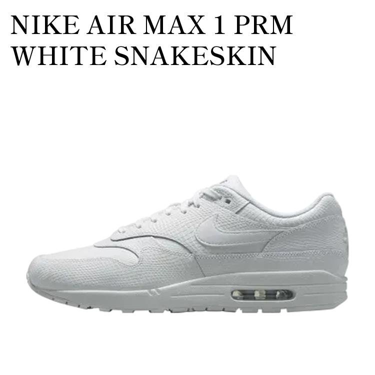 【お取り寄せ商品】NIKE AIR MAX 1 PRM WHITE SNAKESKIN ナイキ エアマックス1 PRM ホワイトスネークスキン HV1211-100 メンズ レディース 人気 おしゃれ｜RAISE