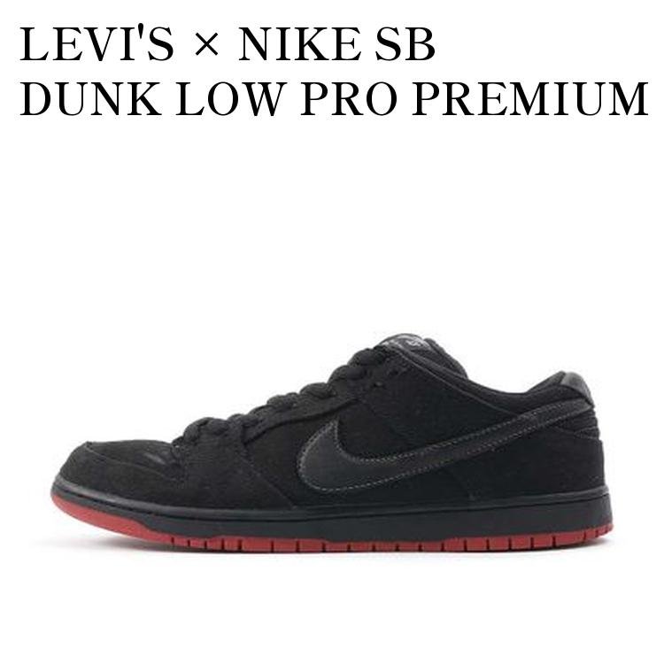 【お取り寄せ商品】LEVI'S &times; NIKE SB DUNK LOW PRO PREMIUM リーバイス &times; ナイキ SB ダンク ロー プロ プレミアム 573901-001 メンズ レディース 人気 おしゃれ｜RAISE