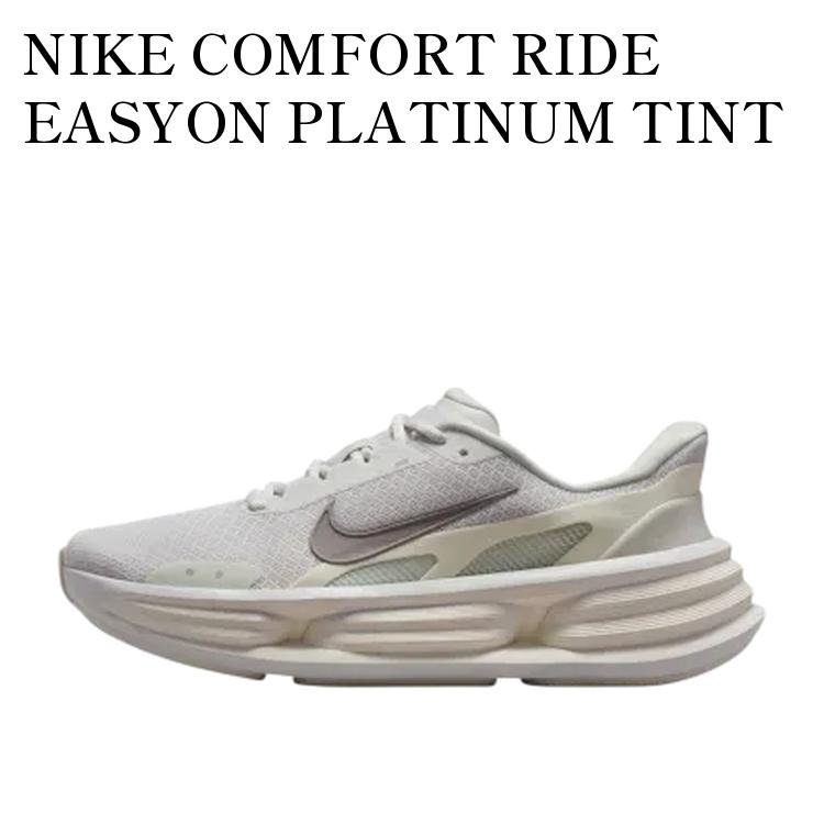 【お取り寄せ商品】NIKE COMFORT RIDE EASYON PLATINUM TINT ナイキ コンフォート ライド イージーオン プラチナムティント IF5001-005 メンズ レディース 人気 おしゃれ｜RAISE