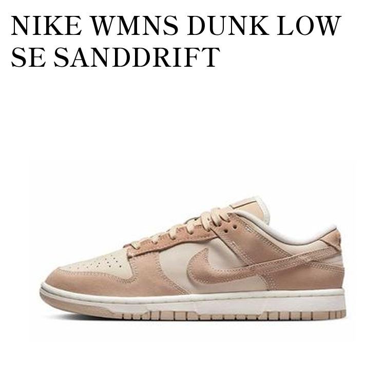 【お取り寄せ商品】NIKE WMNS DUNK LOW SE SANDDRIFT ナイキ ウィメンズ ダンク ロー SE サンドドリフト FD0873-126 メンズ レディース 人気 おしゃれ|RAISE