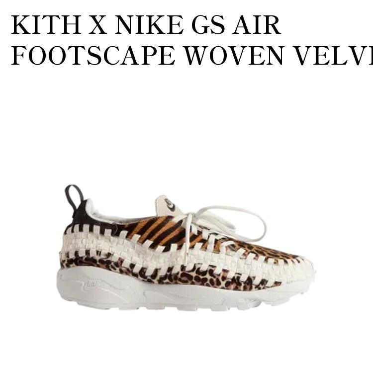 【お取り寄せ商品】KITH X NIKE GS AIR FOOTSCAPE WOVEN VELVET BROWN キス &times; ナイキ GS エアフットスケープ ウーブン ベルベットブラウン (キッズ) IM6045-001 メンズ レディース 人気 おしゃれ｜RAISE