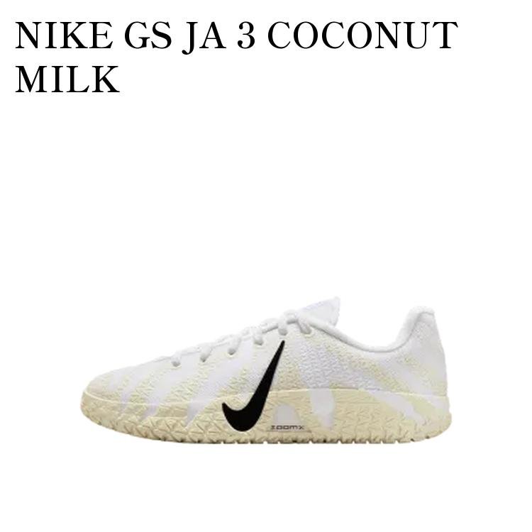 楽天市場】NIKE ナイキ JA 3 EP ジャ 3 EP スニーカー COCONUT MILK
