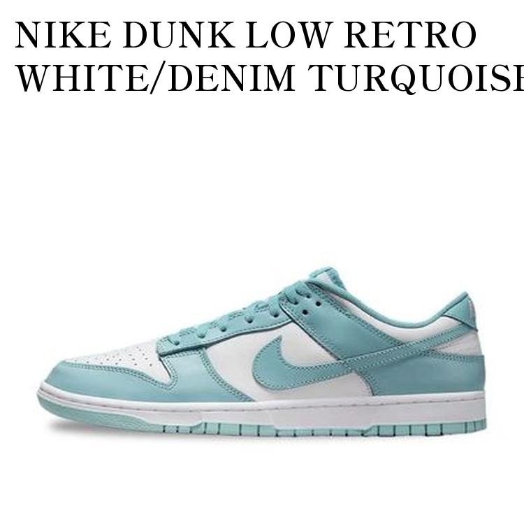 【お取り寄せ商品】NIKE DUNK LOW RETRO WHITE/DENIM TURQUOISE ナイキ ダンク ロー レトロ ホワイト/デニムターコイズ DV0833-106 メンズ レディース 人気 おしゃれ