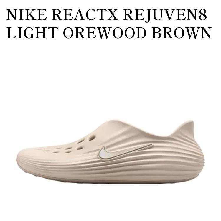 【お取り寄せ商品】NIKE REACTX REJUVEN8 LIGHT OREWOOD BROWN ナイキ リアクトX リジュビネイト ライトオールウッドブラウン HV5060-100 メンズ レディース 人気 おしゃれ｜RAISE