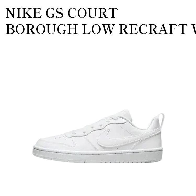 【お取り寄せ商品】NIKE GS COURT BOROUGH LOW RECRAFT WHITE ナイキ GS コートボロー ロー リクラフト ホワイト DV5456-106 メンズ レディース 人気 おしゃれ｜RAISE