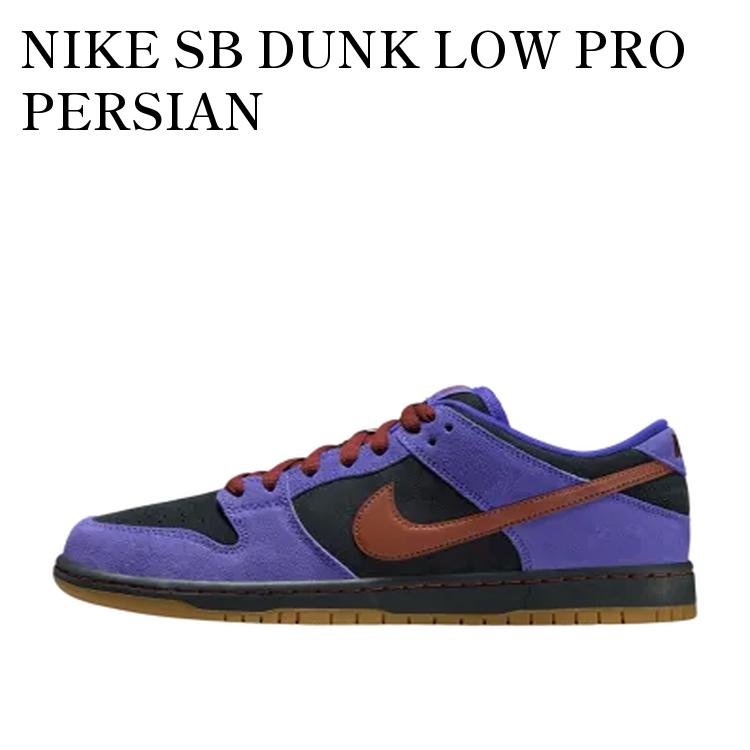 【お取り寄せ商品】NIKE SB DUNK LOW PRO PERSIAN VIOLET/CINNAMON ナイキ SB ダンク ロー プロ ペルシアンバイオレット/シナモン HQ1625-500 メンズ レディース 人気 おしゃれ