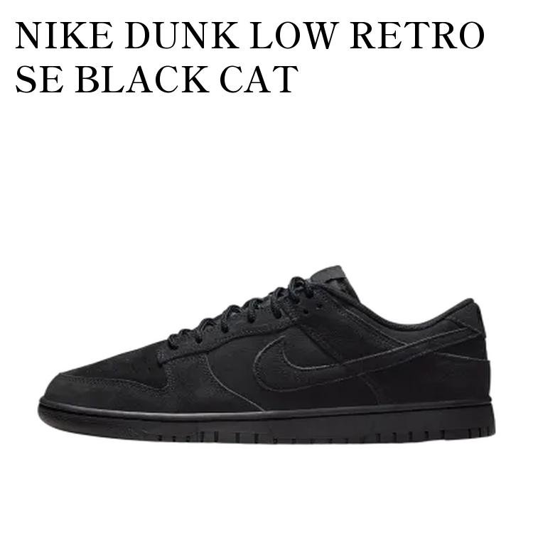 【お取り寄せ商品】NIKE DUNK LOW RETRO SE BLACK CAT ナイキ ダンク ロー レトロ SE ブラックキャット IB6651-001 メンズ レディース 人気 おしゃれ｜RAISE
