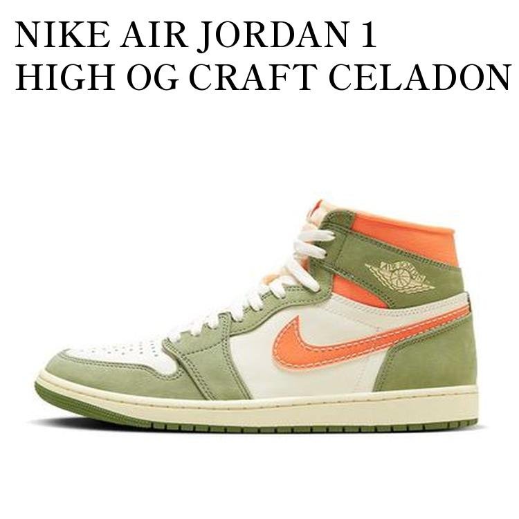 【お取り寄せ商品】NIKE AIR JORDAN 1 HIGH OG CRAFT CELADON ナイキ エアジョーダン1 ハイ OG クラフト セラドン FB9934-300 メンズ レディース 人気 おしゃれ画像