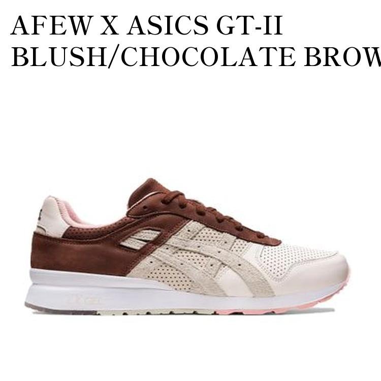 【お取り寄せ商品】AFEW X ASICS GT-II BLUSH/CHOCOLATE BROWN アフュー × アシックス GT-II ブラッシュ/チョコレート ブラウン 1201A480-700 メンズ レディース 人気 おしゃれ