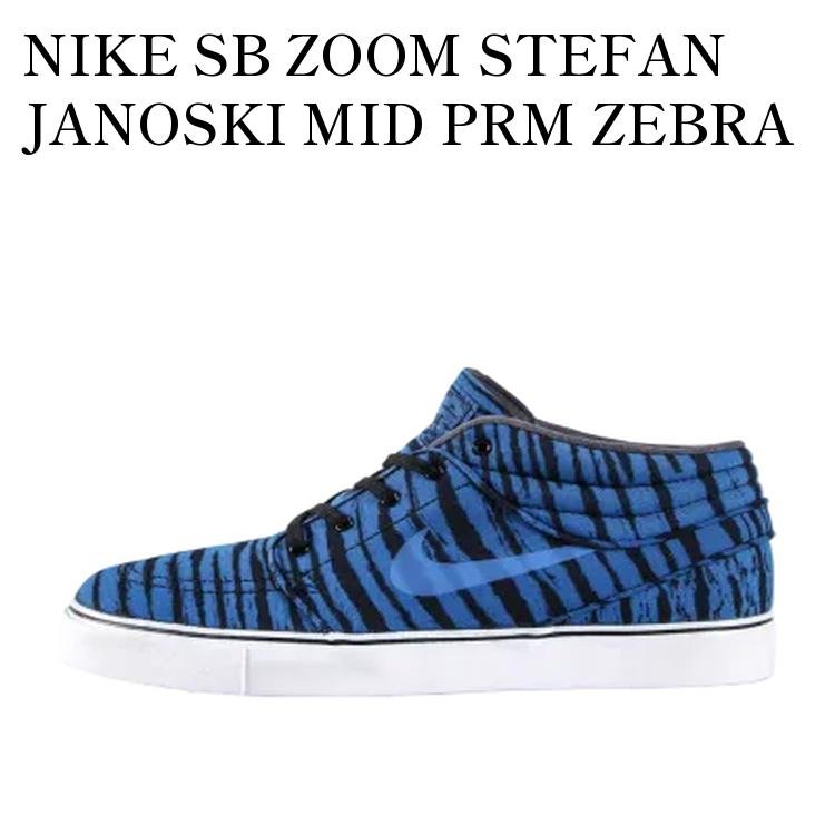 【お取り寄せ商品】NIKE SB ZOOM STEFAN JANOSKI MID PRM ZEBRA ナイキ SB ズーム ステファン ジャノスキー ミッド PRM ゼブラ 642061-401 メンズ レディース 人気 おしゃれ 18,460円