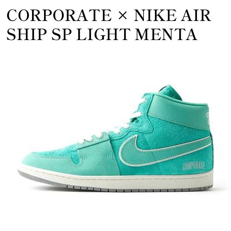 【お取り寄せ商品】CORPORATE &times; NIKE AIR SHIP SP LIGHT MENTA コーポレート &times; ナイキ エアシップ SP ライトメンタ FJ2384-301 メンズ レディース 人気 おしゃれ｜RAISE
