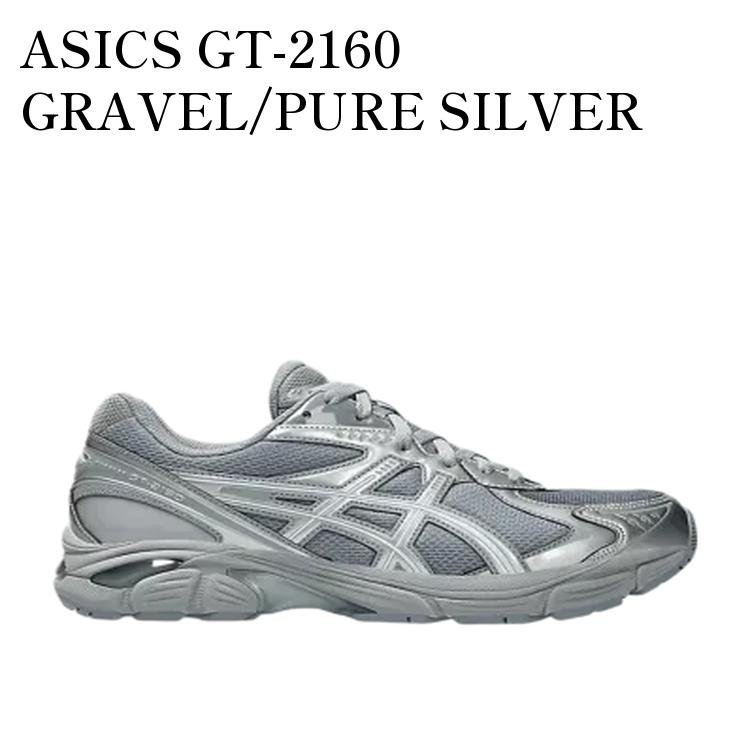 【お取り寄せ商品】ASICS GT-2160 GRAVEL/PURE SILVER アシックス GT2160 グラベル/ピュアシルバー 1203A764-020 メンズ レディース 人気 おしゃれ｜RAISE 26,031円