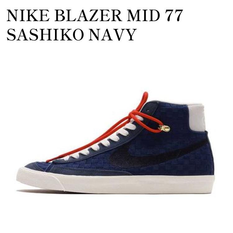 【お取り寄せ商品】NIKE BLAZER MID 77 SASHIKO NAVY ナイキ ブレーザー ミッド 77 刺し子 ネイビー DD5486-492 メンズ レディース 人気 おしゃれ|RAISE