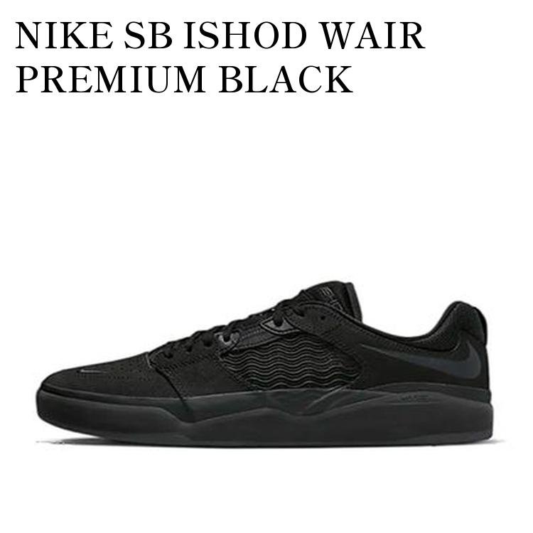 【お取り寄せ商品】NIKE SB ISHOD WAIR PREMIUM BLACK ナイキ SB イショッド ウェア プレミアム ブラック DZ5648-001 メンズ レディース 人気 おしゃれ｜RAISE