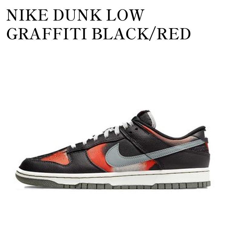 【お取り寄せ商品】NIKE DUNK LOW GRAFFITI BLACK/RED ナイキ ダンク ロー グラフィティ ブラック/レッド DM0108-001 メンズ レディース 人気 おしゃれ|RAISE