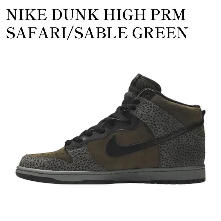 【お取り寄せ商品】NIKE DUNK HIGH PRM SAFARI/SABLE GREEN ナイキ ダンク ハイ PRM サファリ/セーブルグリーン 306968-201 メンズ レディース 人気 おしゃれ|RAISE