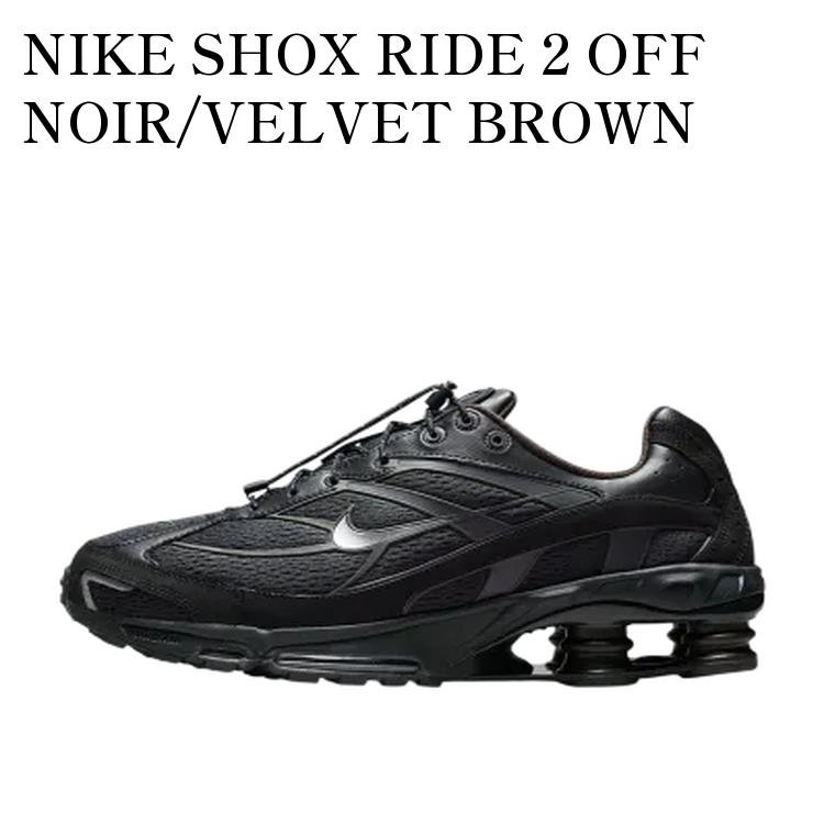 【お取り寄せ商品】NIKE SHOX RIDE 2 OFF NOIR/VELVET BROWN ナイキ ショックス ライド2 オフノワール/ベルベットブラウン IO1906-045 メンズ レディース 人気 おしゃれ|RAISE
